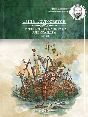 cover image of Путешествия капитана Александра. Том 3
